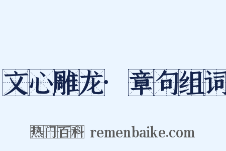 文心雕龙·章句组词是什么意思的图片